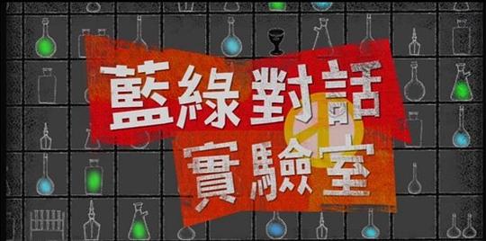 蓝绿对话实验室