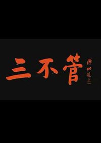 三不管