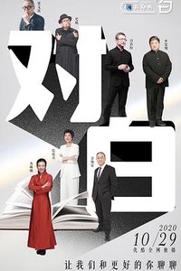 对白 第四季