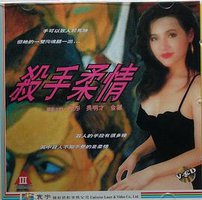 杀手柔情