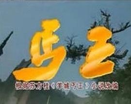 丐王
