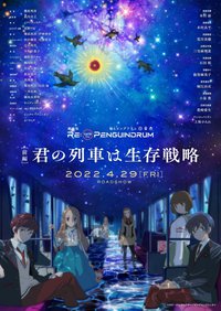 剧场版 回转企鹅罐 [前篇] 你的列车是生存战略