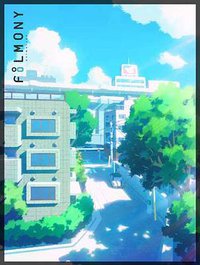 夏之庭