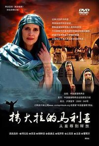 抹大拉的马利亚