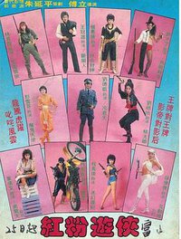 紅粉遊俠