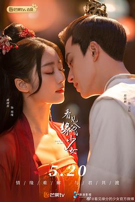 看见缘分的少女