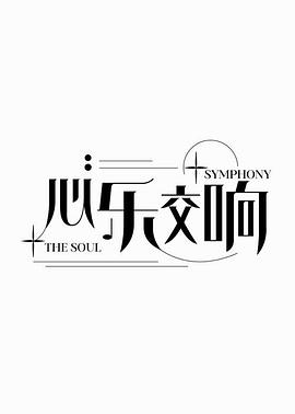 The Soul Symphony