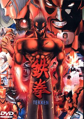 鉄拳 -TEKKEN-