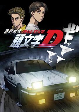 头文字D新剧场版：最终舞台