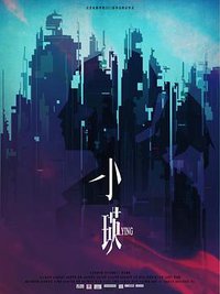 小瑛