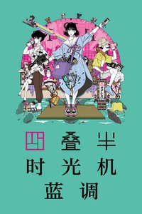 Tatami Time Machine Blues