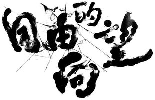 自由的向望