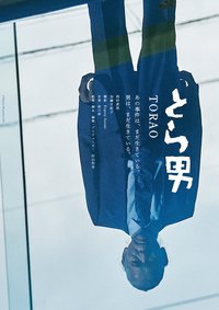 虎男