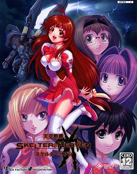 天空断罪Skelter Heaven