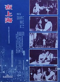 夜上海