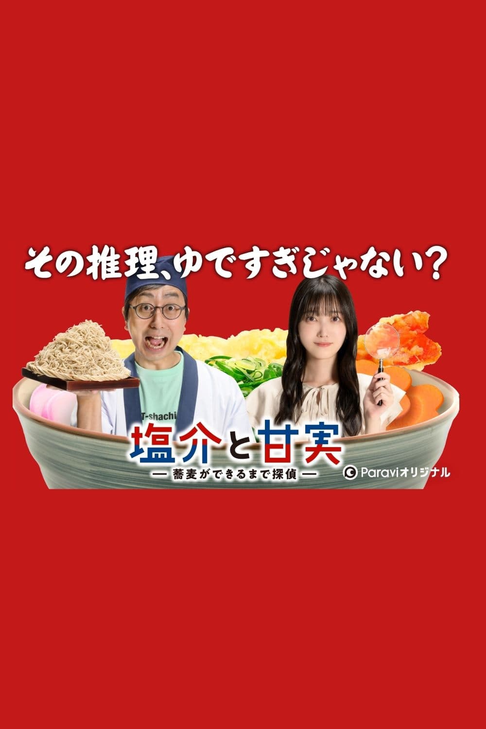 盐介与甘实