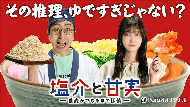 盐介与甘实 在荞麦面做好之前是侦探