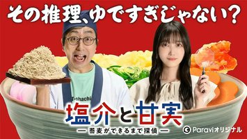 盐介与甘实 在荞麦面做好之前是侦探