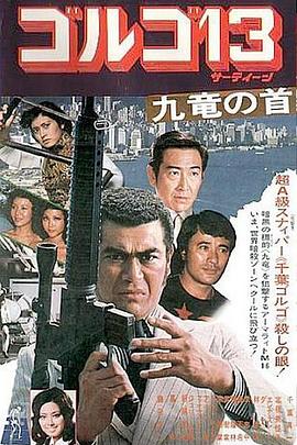 Golgo 13: Kowloon Assignment