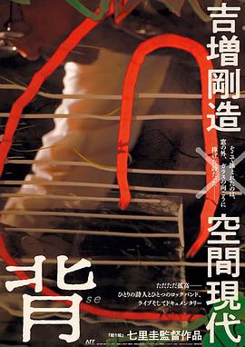 背 吉増剛造×空間現代