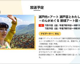 瀬戸内×アート 瀬戸芸とわたし ～のんがめぐる 新緑アート旅～
