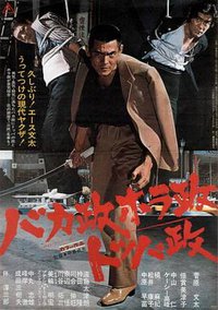 バカ政ホラ政トッパ政