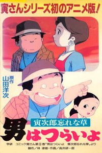 寅次郎的故事：勿忘草