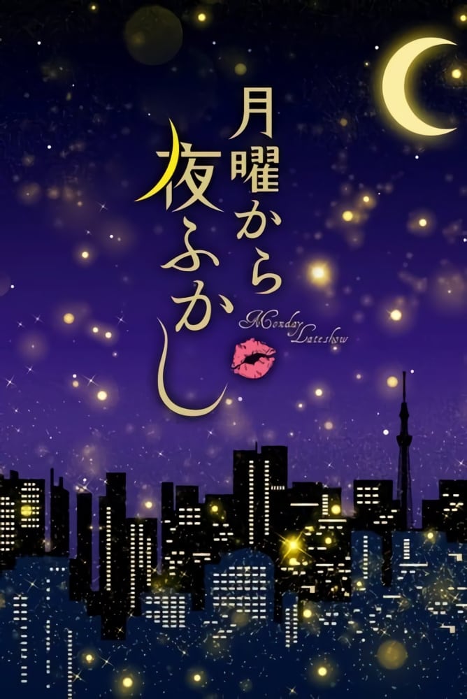 月曜夜未央