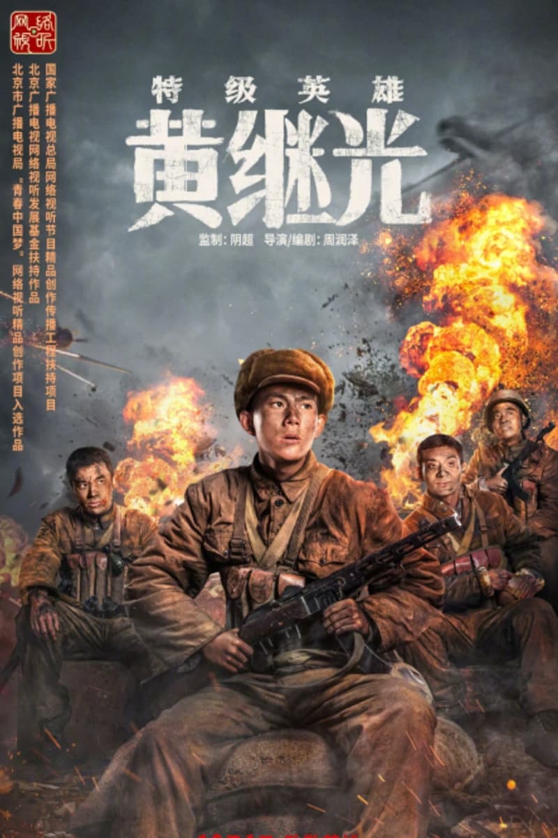 特级英雄黄继光