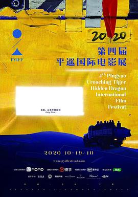 The 4th Pingyao Crouching Tiger Hidden Dragon International Film Festival