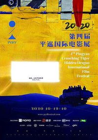 The 4th Pingyao Crouching Tiger Hidden Dragon International Film Festival