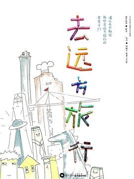 去远方旅行