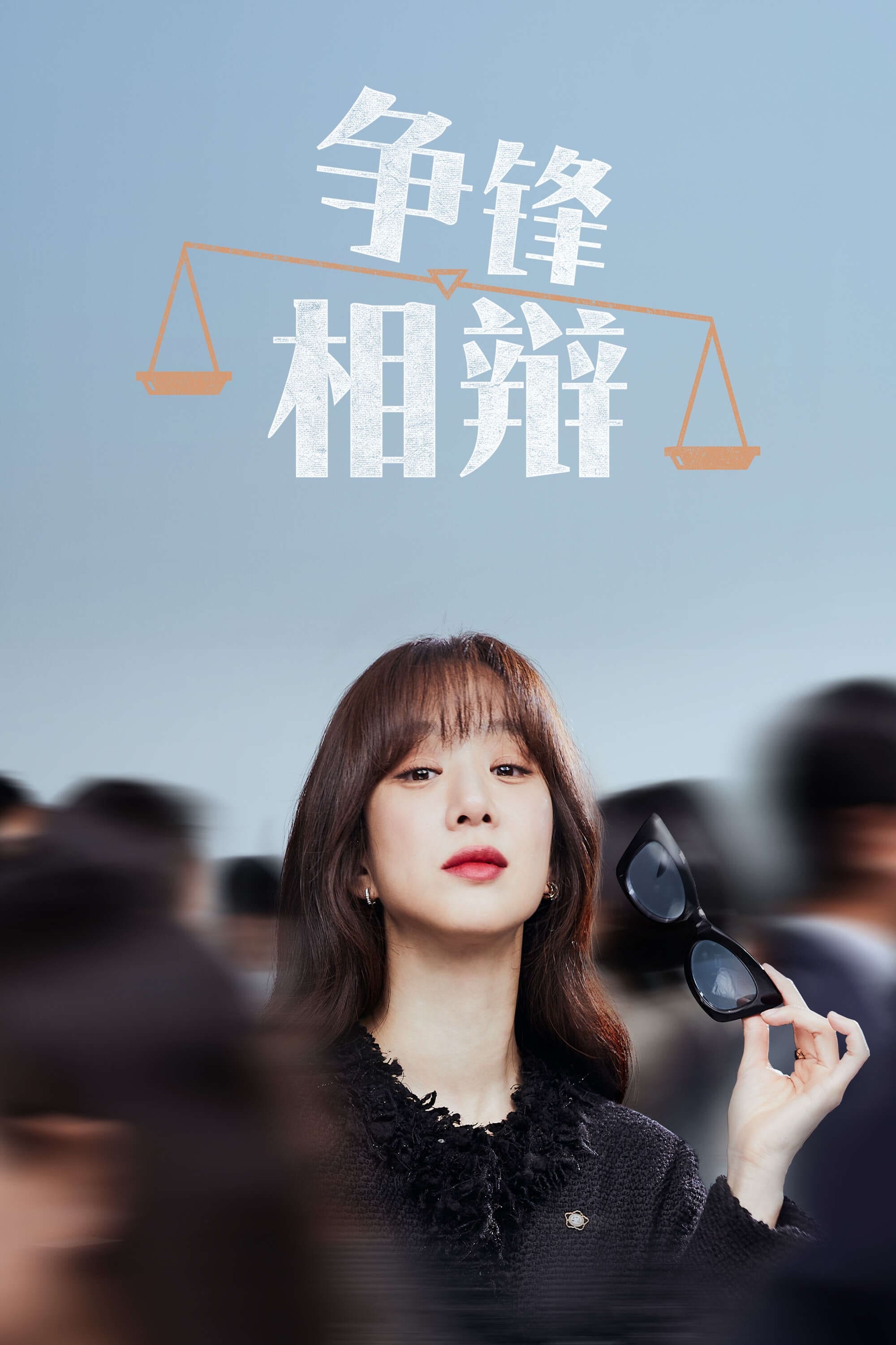 争锋相辩