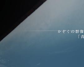 青音