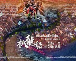 扒龙船