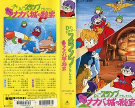Dr. Slump & Arale-chan HoYoYo! The Treasure of Nanaba Castle