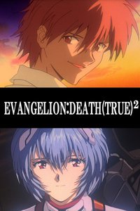 新世纪福音战士剧场版：DEATH(TRUE)²
