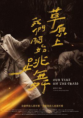 Our Time on the Grass