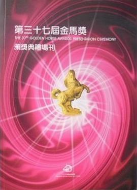 The 37th Tapei Golden Horse Film Festival