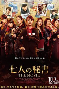 七个秘书 电影版