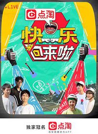 快乐回来啦