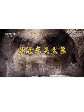当涂东吴大墓