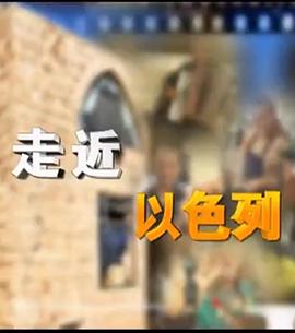 走近以色列