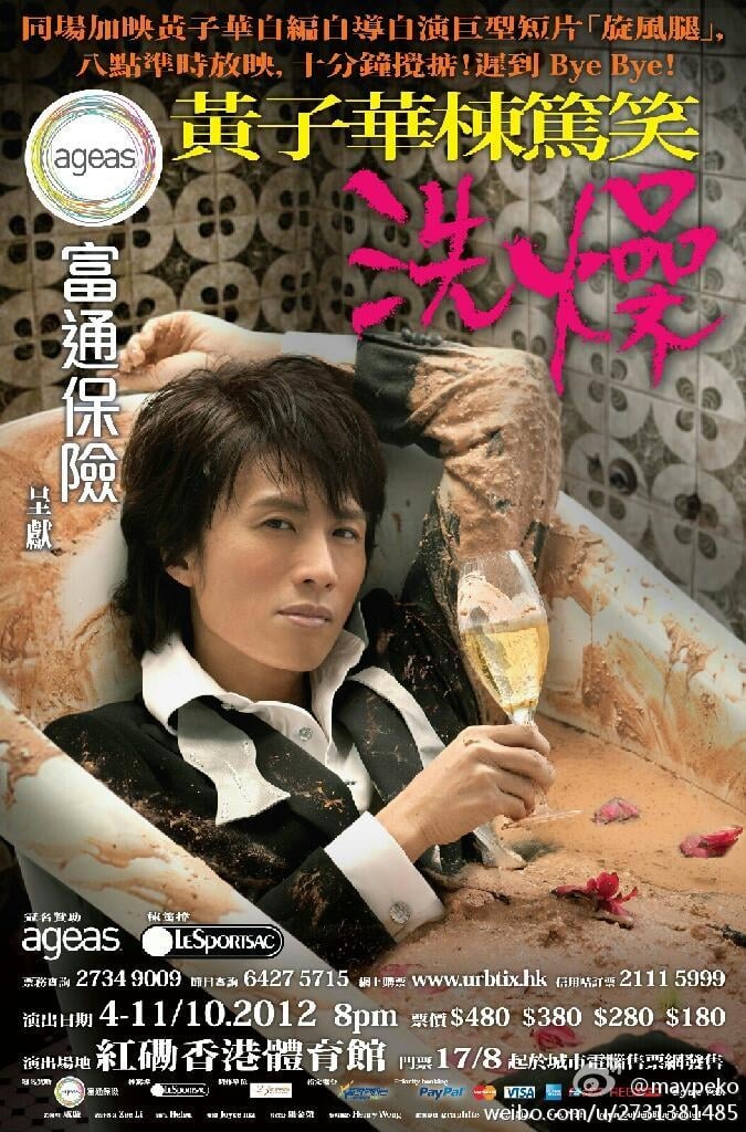 黄子华栋笃笑系列的第13集：洗燥