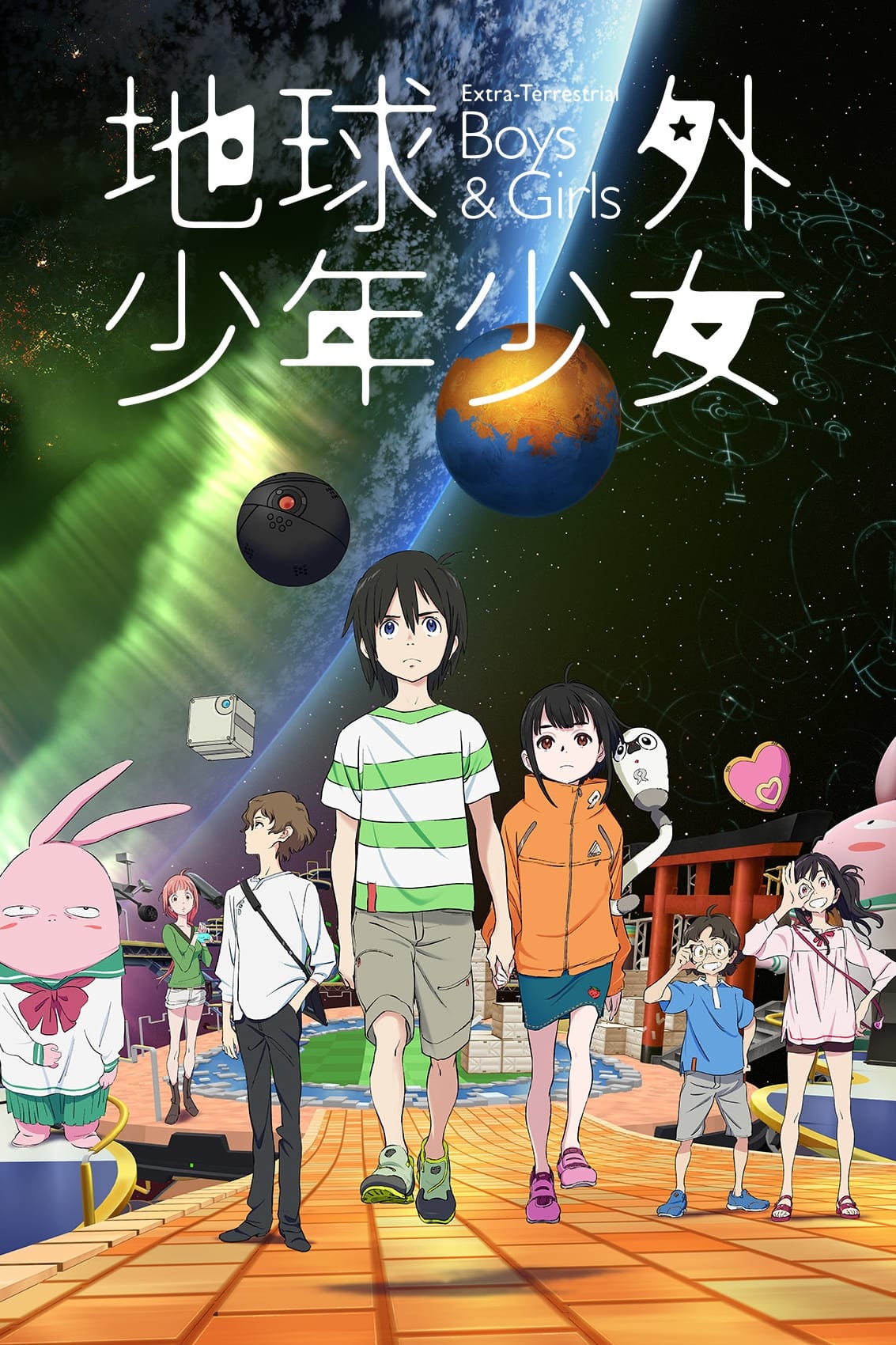 地球外少年少女 后篇