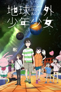 地球外少年少女 后篇
