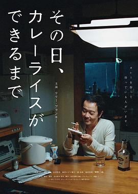 那天，咖喱饭做好之前