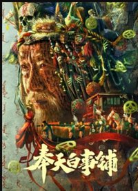 奉天白事铺