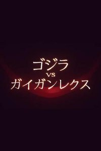 哥斯拉大战盖刚君王