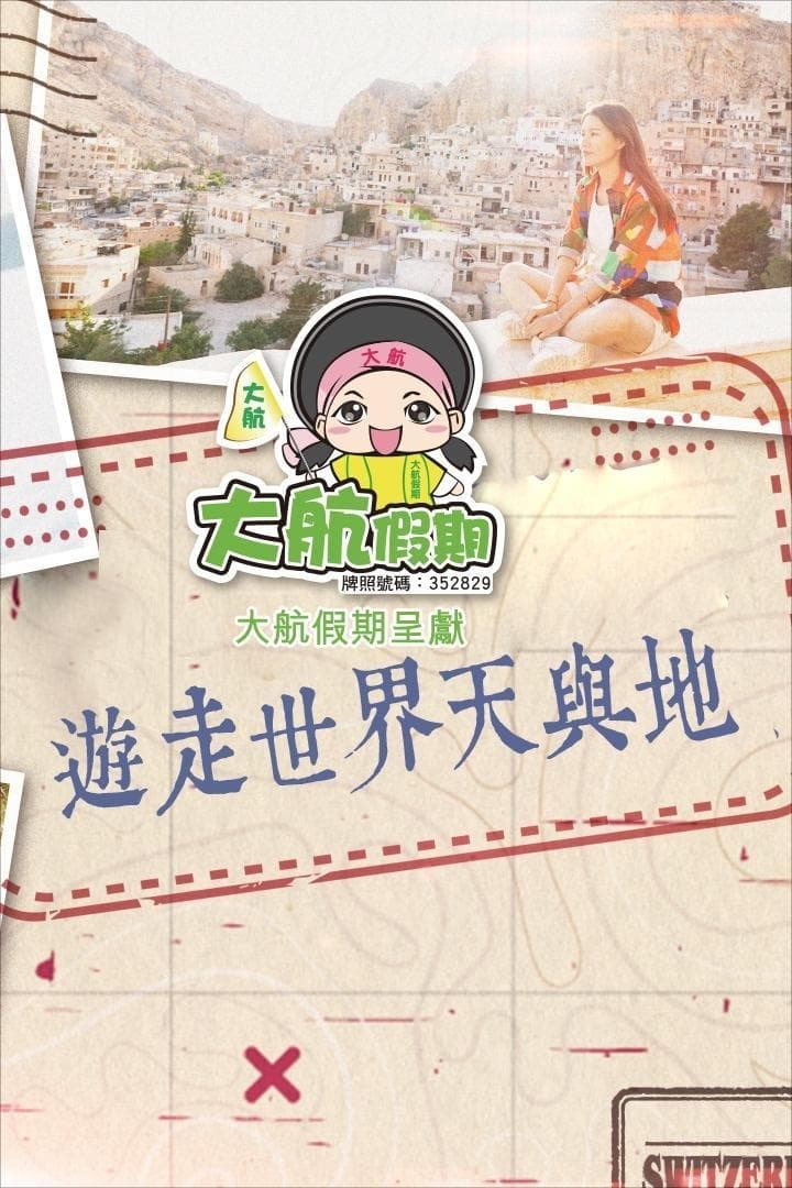 游走世界天与地